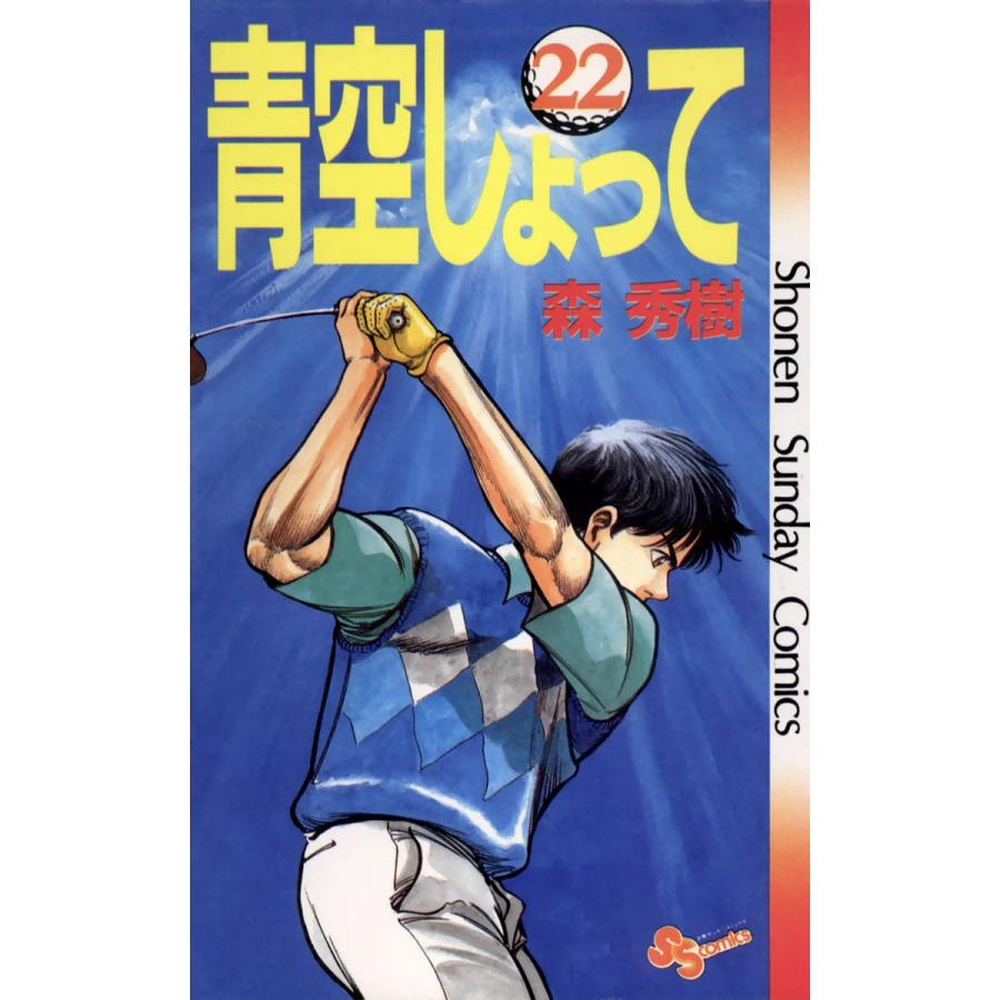 青空しょって 22 電子書籍版 森秀樹 B Ebookjapan 通販 Yahoo ショッピング
