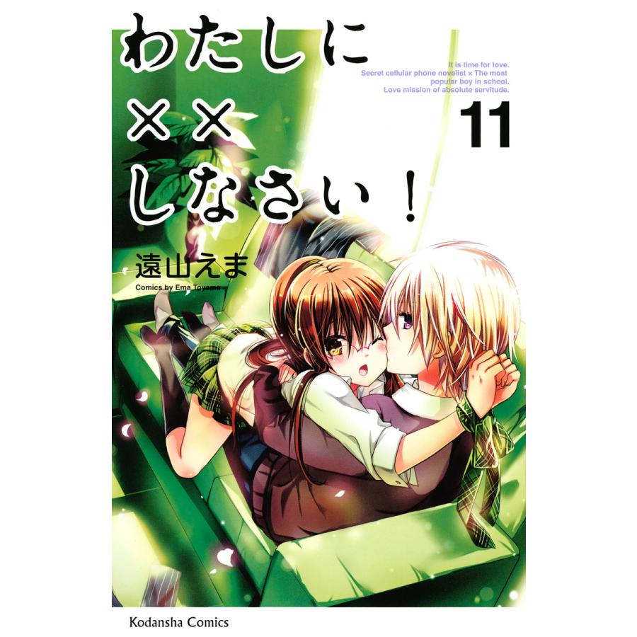 わたしに しなさい 11 電子書籍版 遠山えま B Ebookjapan 通販 Yahoo ショッピング