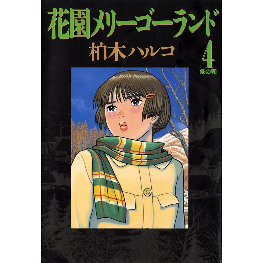 初回50 Offクーポン 花園メリーゴーランド 4 電子書籍版 柏木ハルコ B Ebookjapan 通販 Yahoo ショッピング