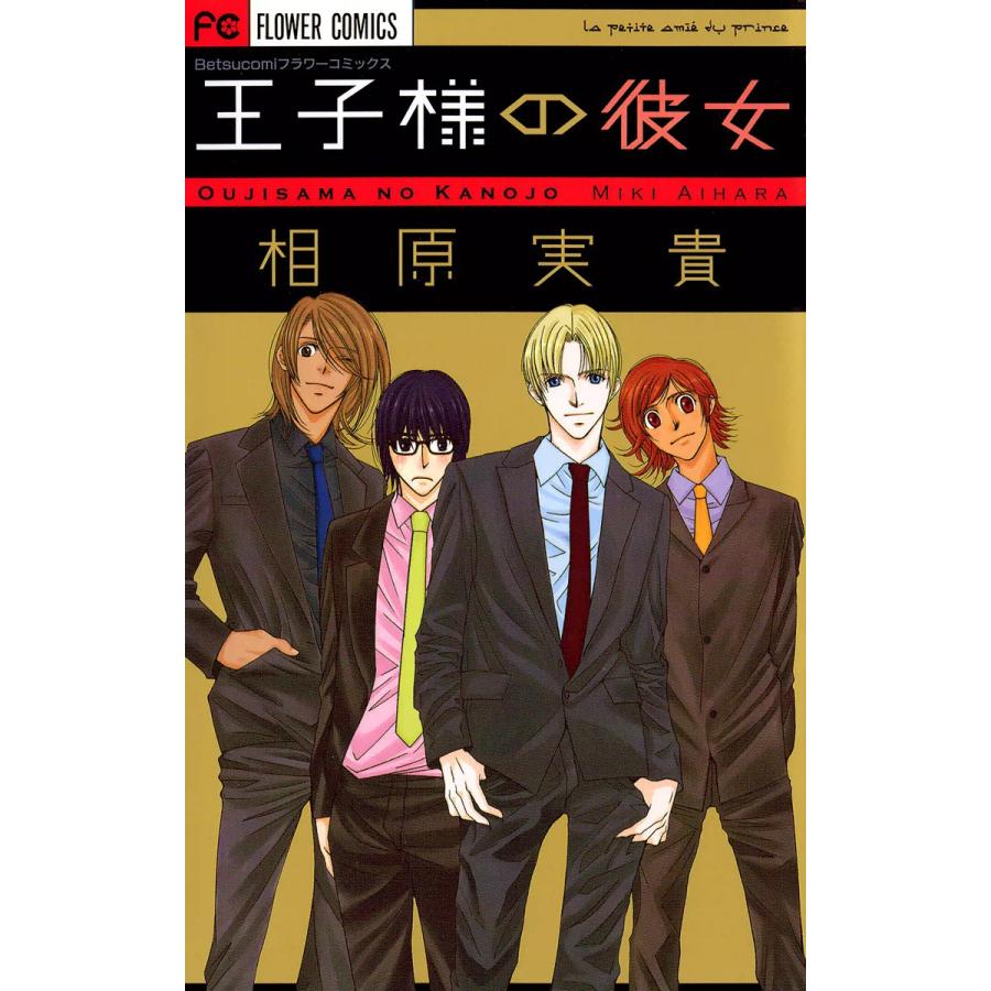 王子様の彼女 (1) 電子書籍版 / 相原実貴 | 