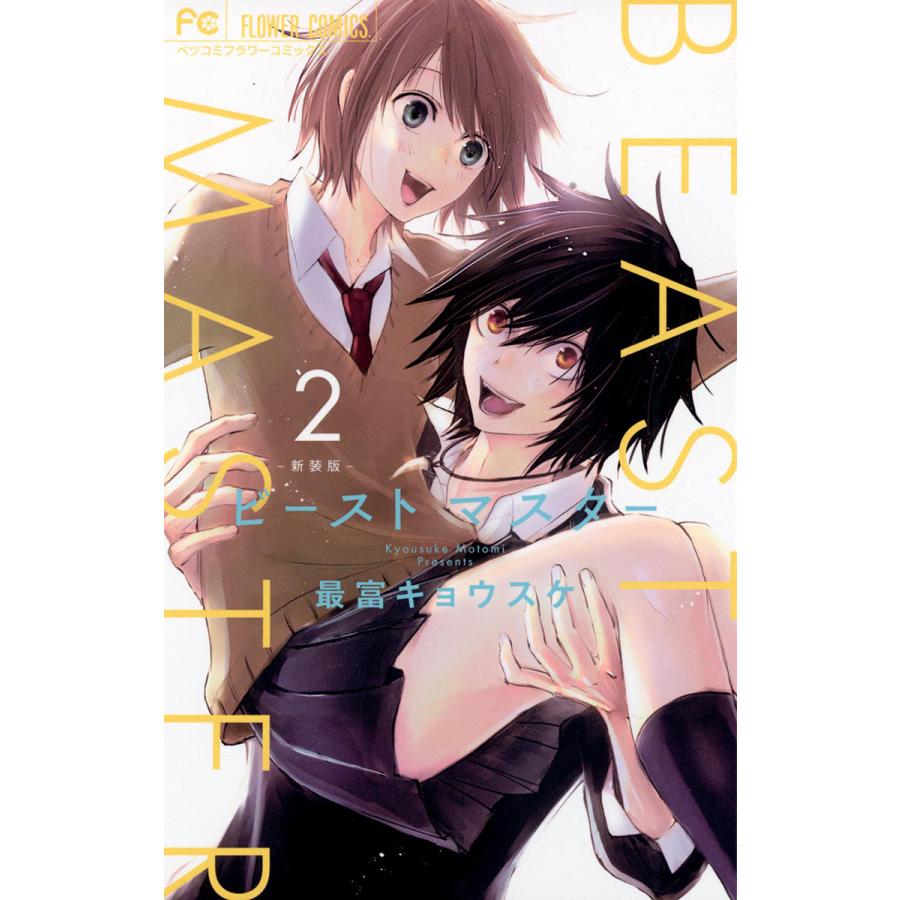 ビーストマスター 2 電子書籍版 最富キョウスケ B Ebookjapan 通販 Yahoo ショッピング