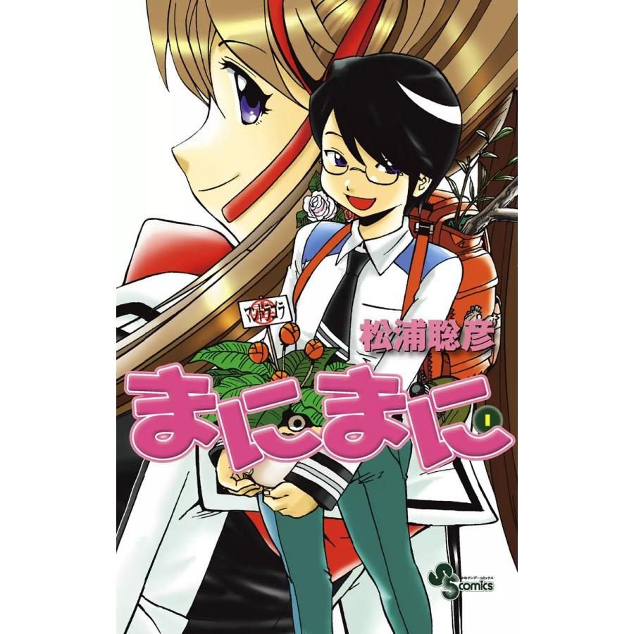 まにまに (1) 電子書籍版 / 松浦聡彦｜ebookjapan