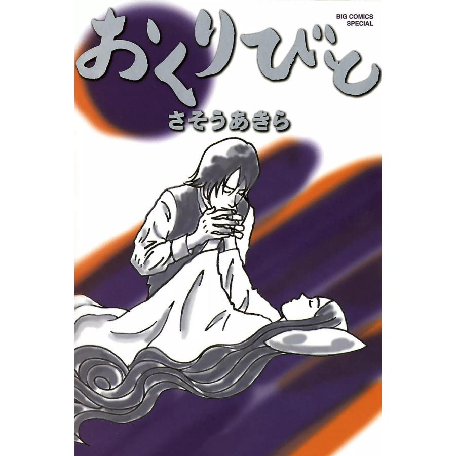 おくりびと 電子書籍版 / さそうあきら｜ebookjapan