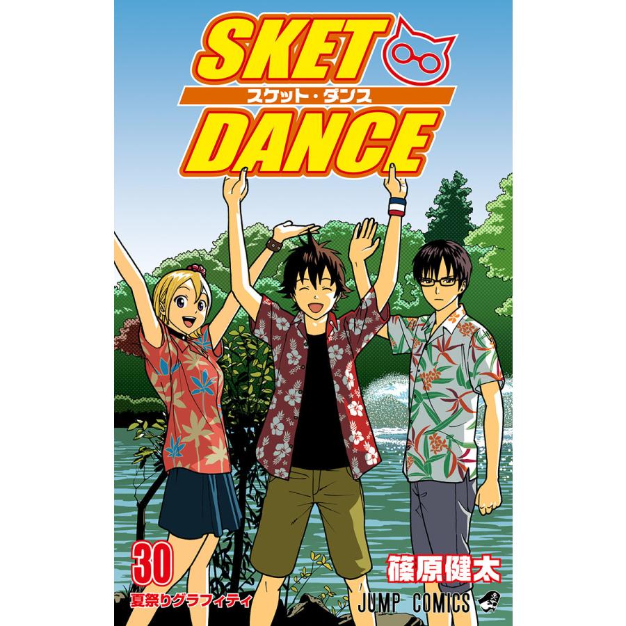 SKET DANCE モノクロ版 (30) 電子書籍版 / 篠原健太 | 