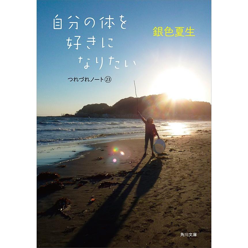 自分の体を好きになりたい つれづれノート(23) 電子書籍版 / 著者:銀色夏生 | 