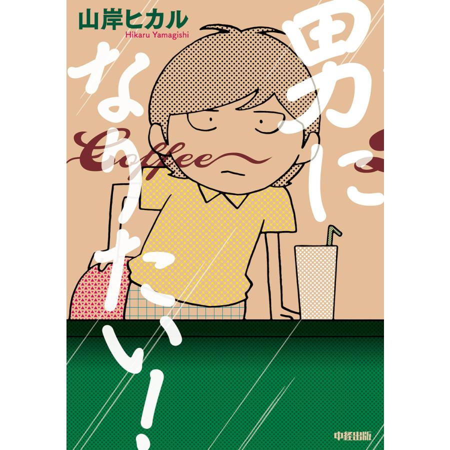 男になりたい! 電子書籍版 / 著者:山岸ヒカル | 