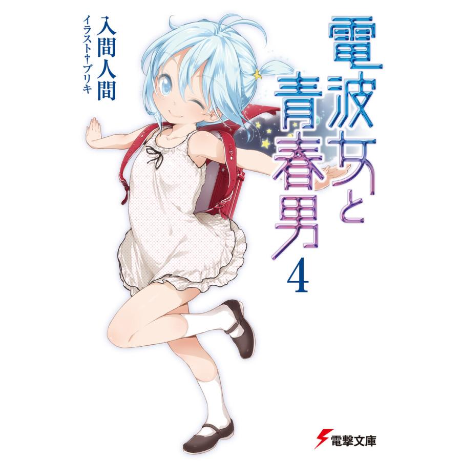 電波女と青春男 4 電子書籍版 著者 入間人間 イラスト ブリキ B Ebookjapan 通販 Yahoo ショッピング