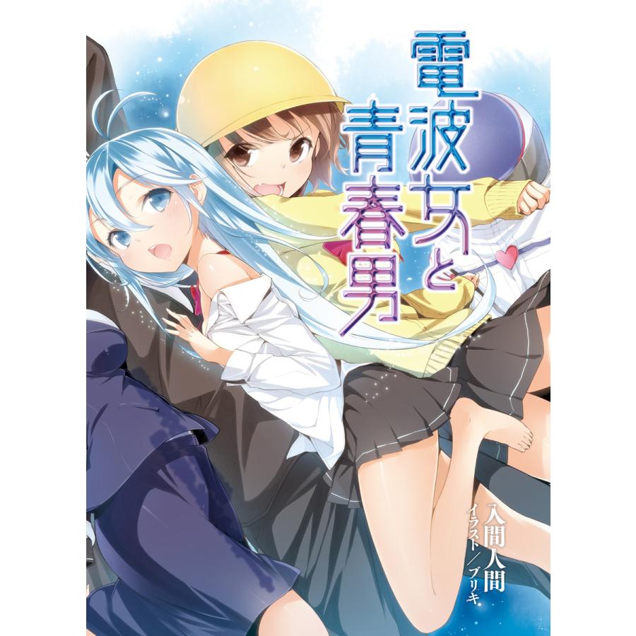元 神様女と宇宙少女 電子書籍版 著者 入間人間 イラスト ブリキ B Ebookjapan 通販 Yahoo ショッピング
