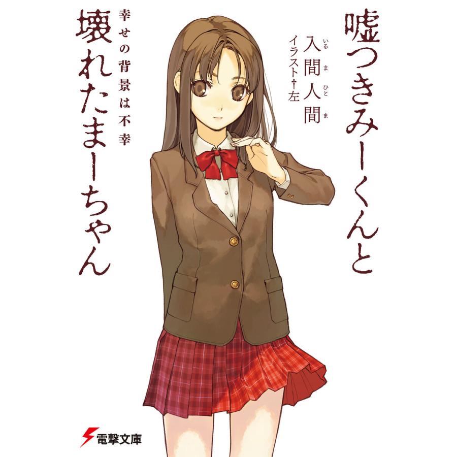 嘘つきみーくんと壊れたまーちゃん 幸せの背景は不幸 電子書籍版 著者 入間人間 イラスト 左 B Ebookjapan 通販 Yahoo ショッピング