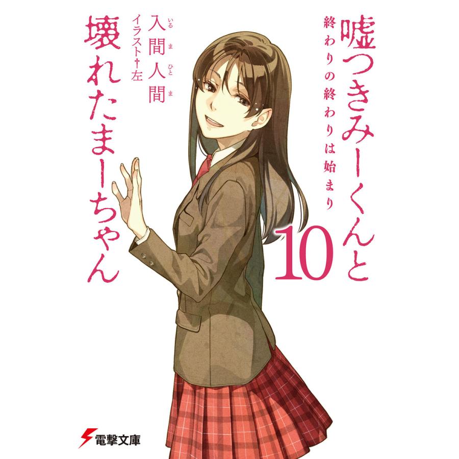 嘘つきみーくんと壊れたまーちゃん10 終わりの終わりは始まり 電子書籍版 著者 入間人間 イラスト 左 B Ebookjapan 通販 Yahoo ショッピング