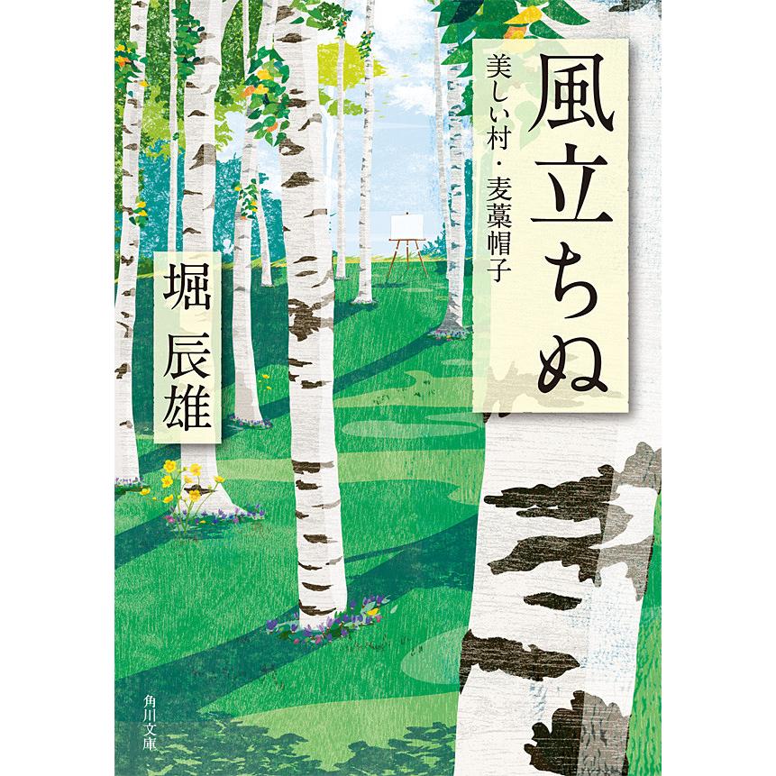 風立ちぬ・美しい村・麦藁帽子 電子書籍版 / 著者:堀辰雄 | 