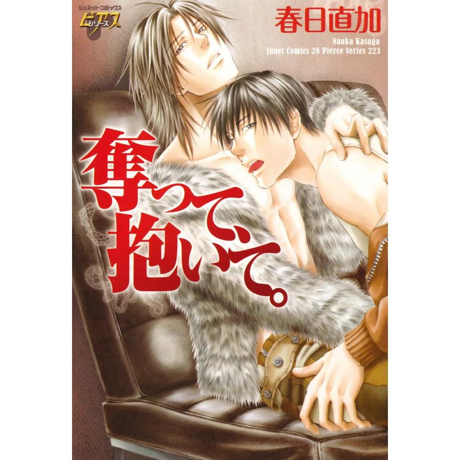 奪って、抱いて。 電子書籍版 / 春日直加 | 