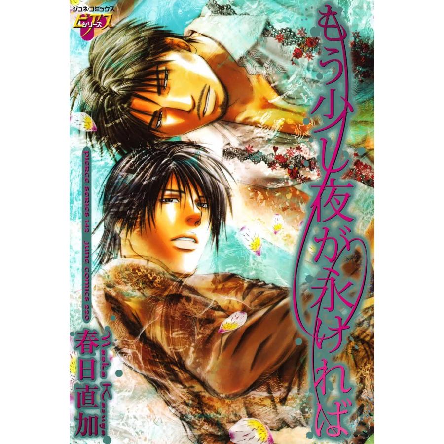 もう少し夜が永ければ 電子書籍版 / 春日直加 | 