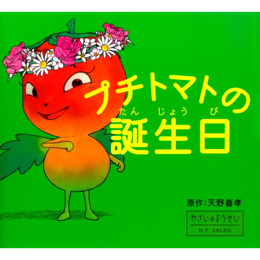 天野喜孝 やさいのようせいの商品一覧 通販 - Yahoo!ショッピング