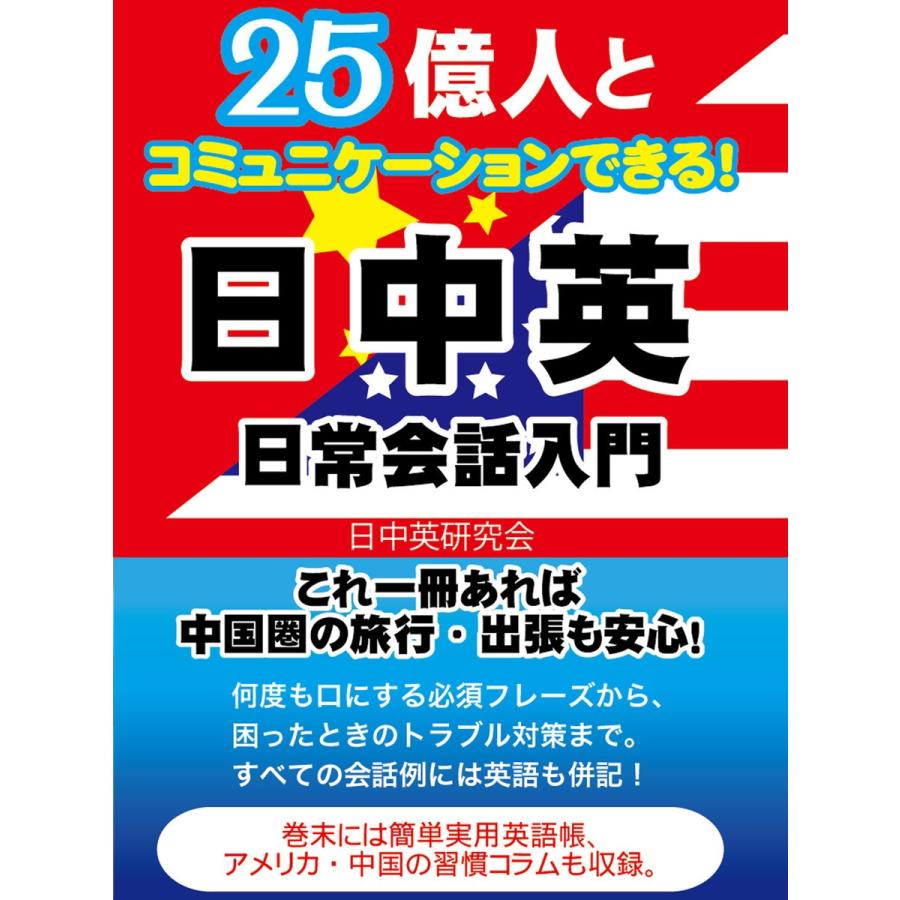 25億人とコミュニケーションできる!日中英 日常英会話入門 電子書籍版 / 著:日中英研究会｜ebookjapan