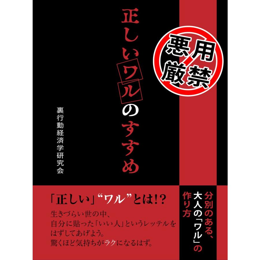 正しいワルのすすめ 電子書籍版 / 著:裏行動経済学研究会｜ebookjapan