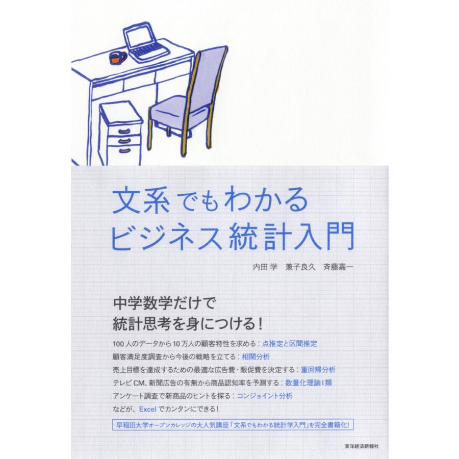 文系でもわかるビジネス統計入門 電子書籍版 / 著:内田学 著:兼子良久 著:斉藤嘉一 | 