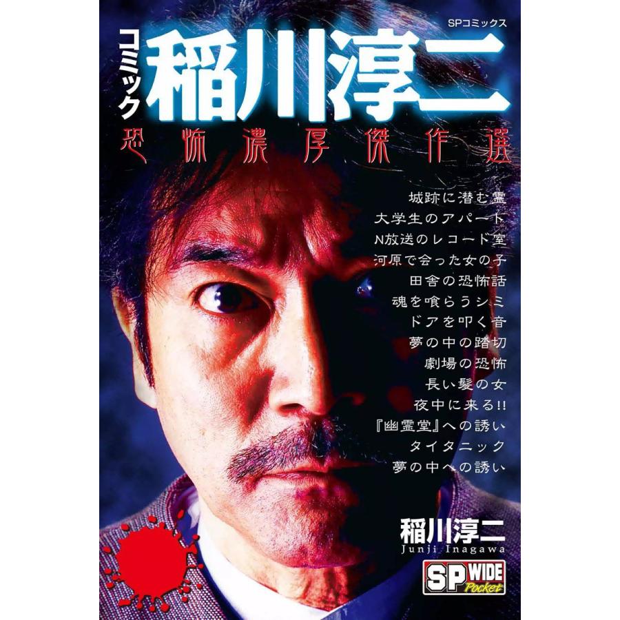 コミック稲川淳二 恐怖濃厚傑作選 電子書籍版 | 