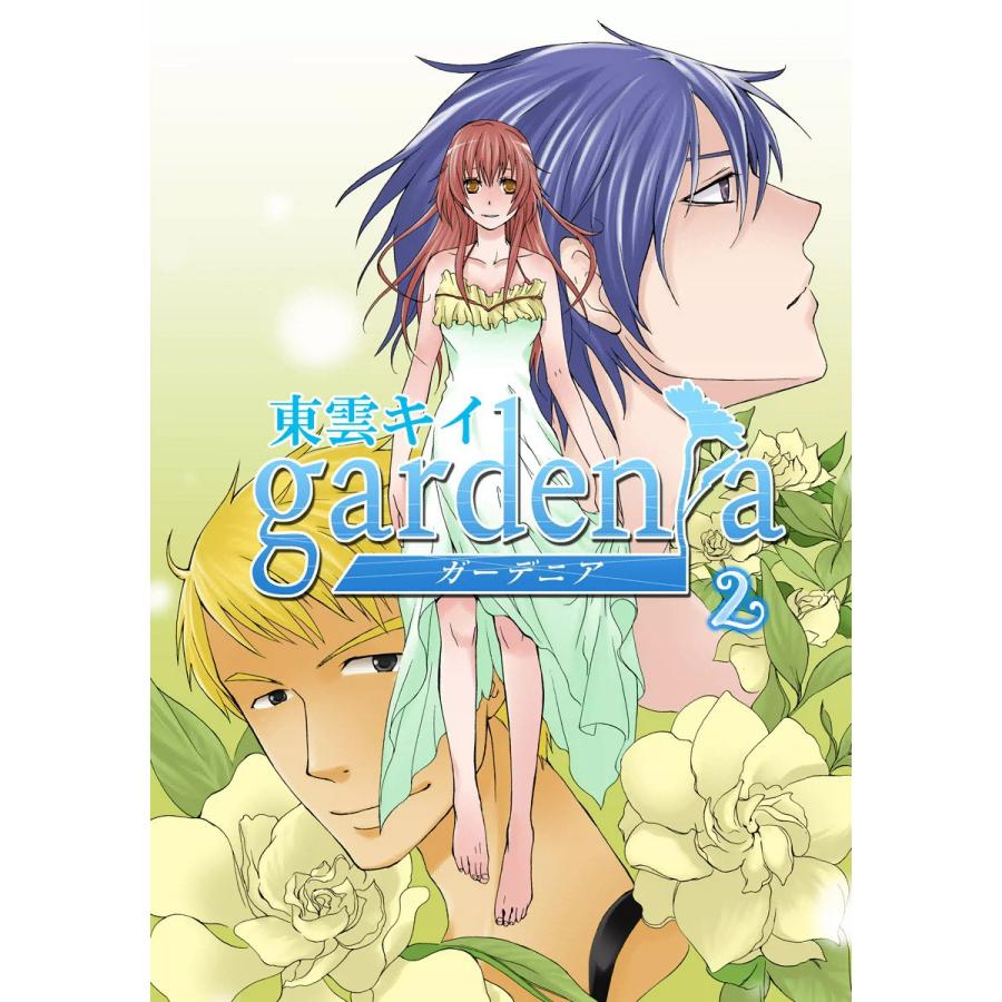 gardenia (2) 電子書籍版 / 東雲キイ | 
