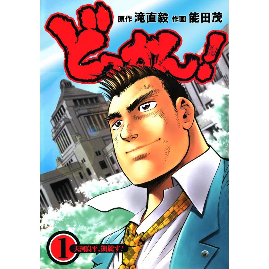 どっかん! (1) 電子書籍版 / 原作:滝直毅 作画:能田茂 | 