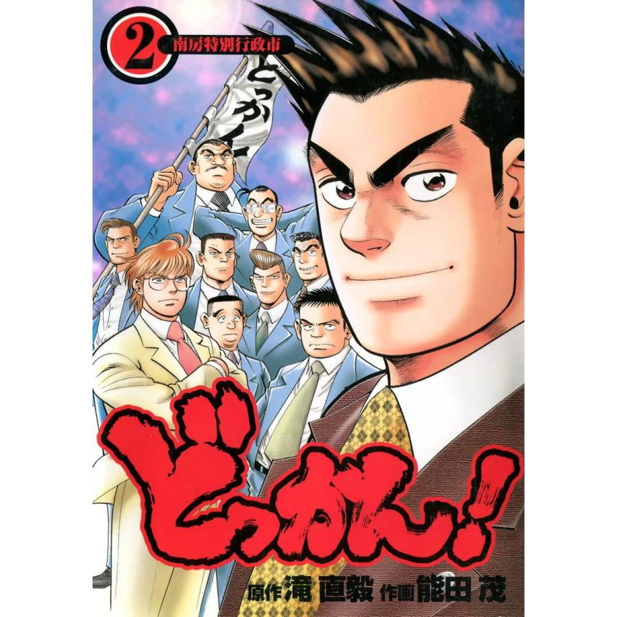 どっかん! (2) 電子書籍版 / 原作:滝直毅 作画:能田茂 | 