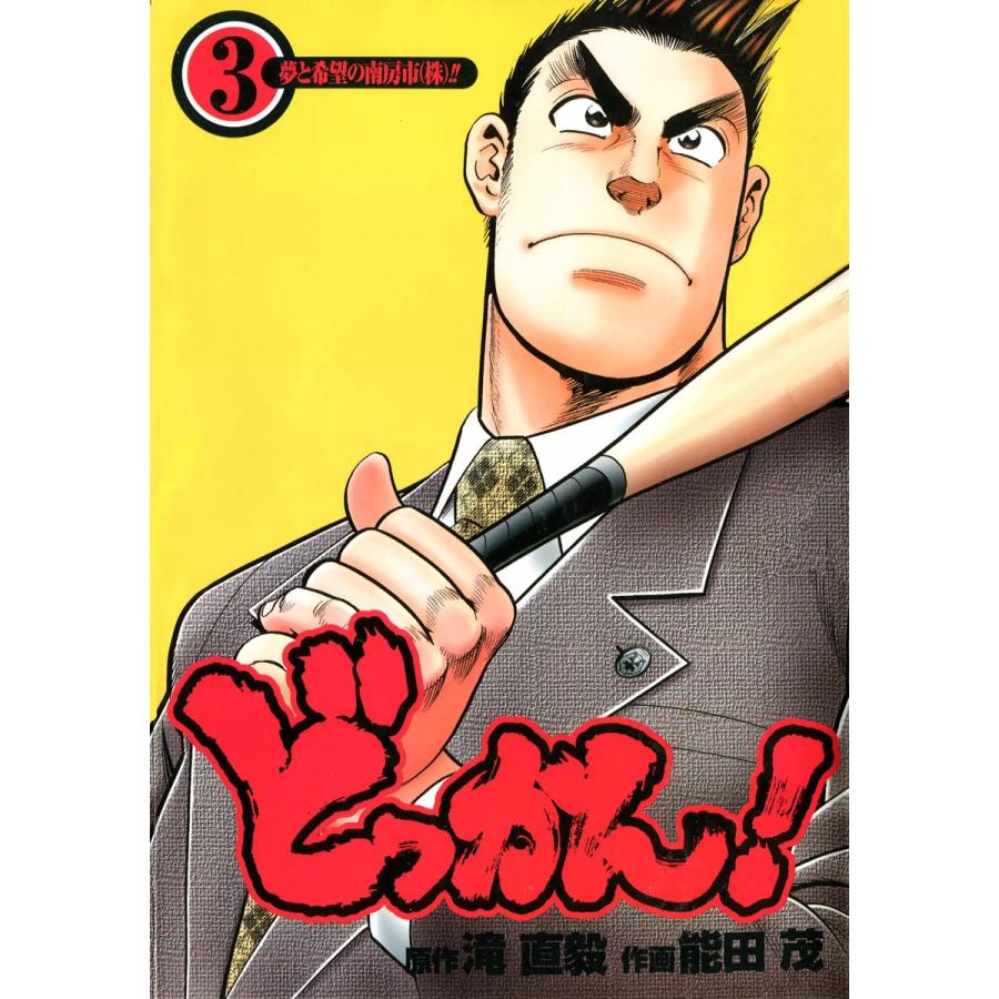 どっかん! (3) 電子書籍版 / 原作:滝直毅 作画:能田茂 | 