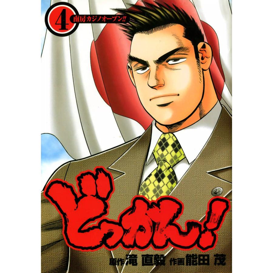 どっかん! (4) 電子書籍版 / 原作:滝直毅 作画:能田茂 | 