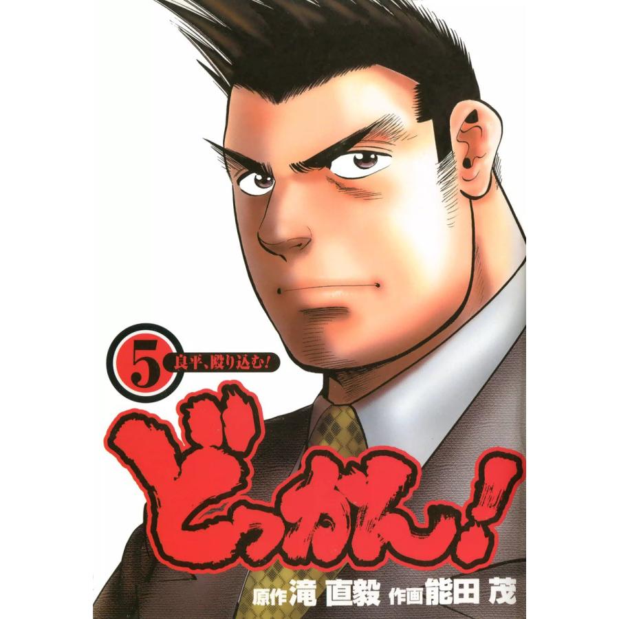 どっかん! (5) 電子書籍版 / 原作:滝直毅 作画:能田茂 | 