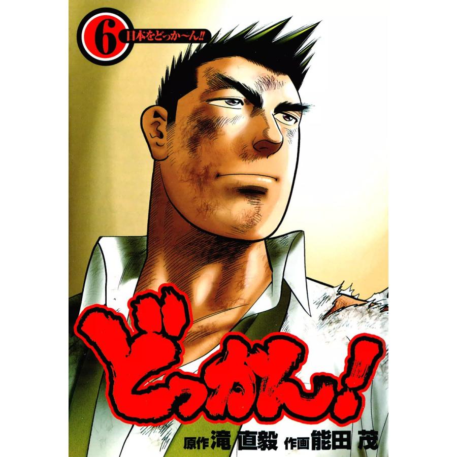 どっかん! (6) 電子書籍版 / 原作:滝直毅 作画:能田茂 | 