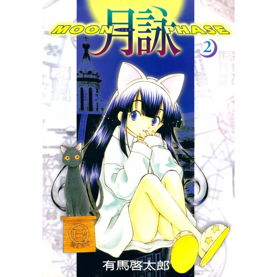 月詠 〜MOON PHASE〜 (2) 電子書籍版  有馬啓太郎 : b00060145011 : ebookjapan ヤフー店 - 通販 -  Yahoo!ショッピング