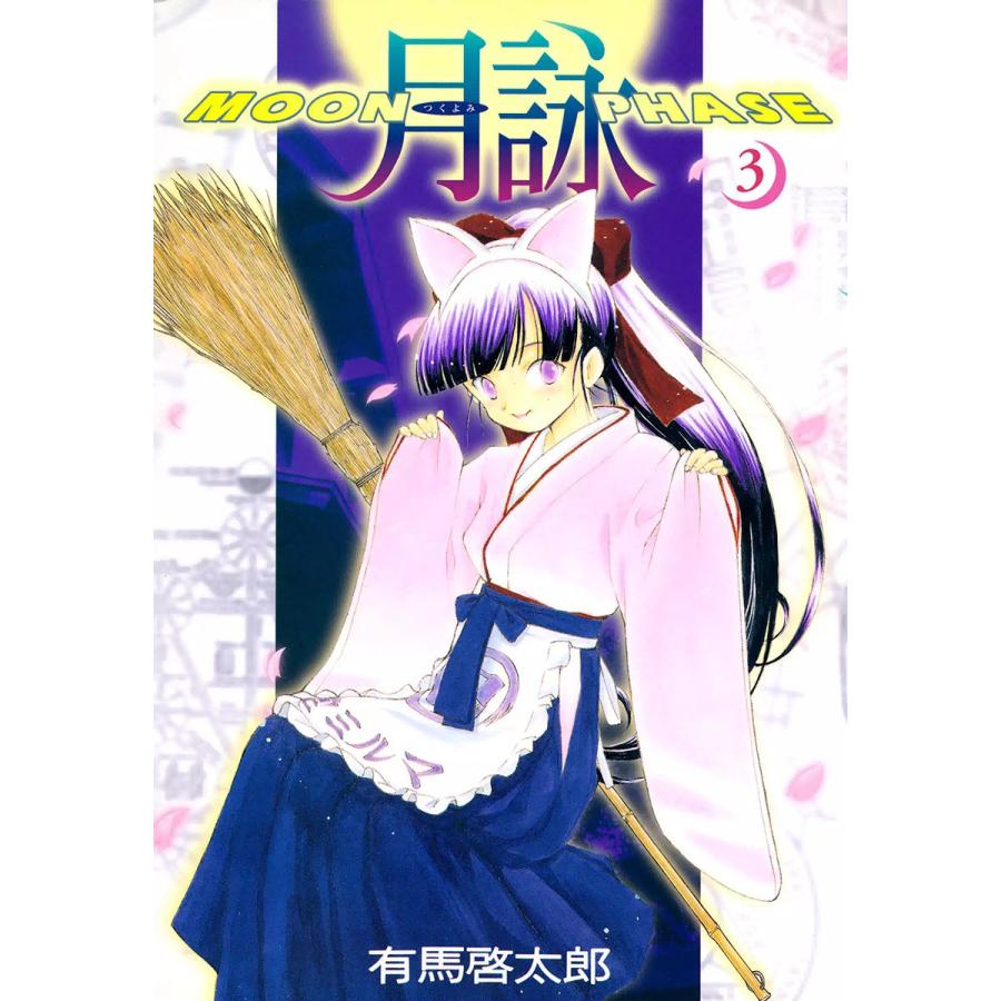 月詠 〜MOON PHASE〜 (3) 電子書籍版  有馬啓太郎 : b00060145012 : ebookjapan ヤフー店 - 通販 -  Yahoo!ショッピング
