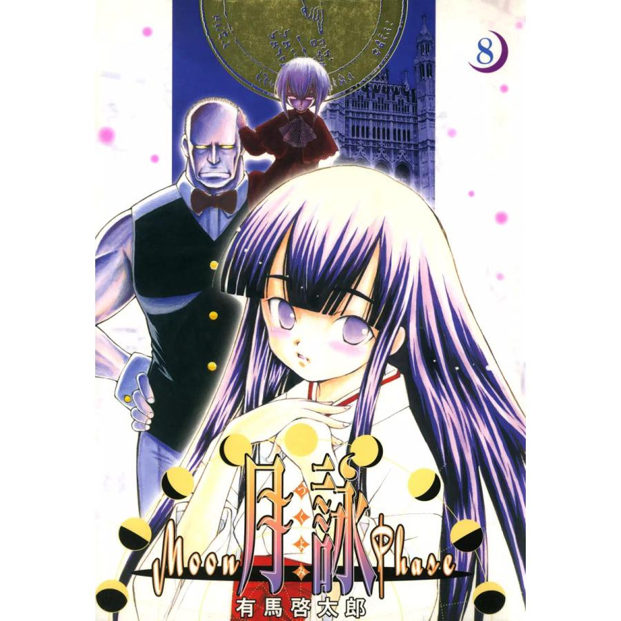 月詠 〜MOON PHASE〜 (8) 電子書籍版  有馬啓太郎 : b00060145017 : ebookjapan ヤフー店 - 通販 -  Yahoo!ショッピング
