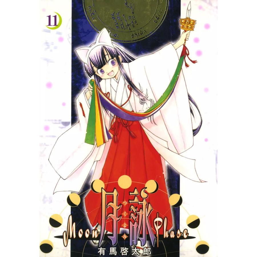 月詠 〜MOON PHASE〜 (11) 電子書籍版  有馬啓太郎 : b00060145020 : ebookjapan ヤフー店 - 通販 -  Yahoo!ショッピング