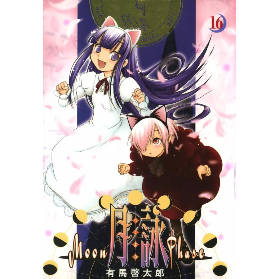 月詠 〜MOON PHASE〜 (16) 電子書籍版  有馬啓太郎 : b00060145025 : ebookjapan ヤフー店 - 通販 -  Yahoo!ショッピング