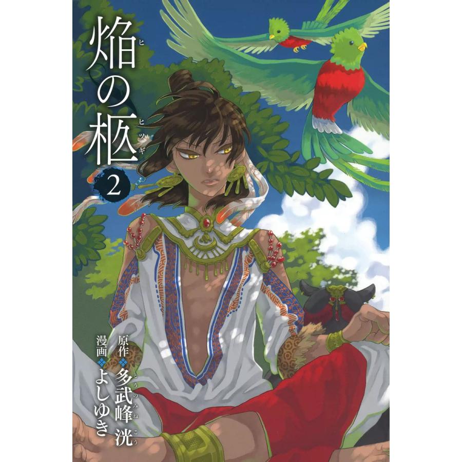 焔の柩(2) 電子書籍版 / 漫画:よしゆき 原作:多武峰洸 | 
