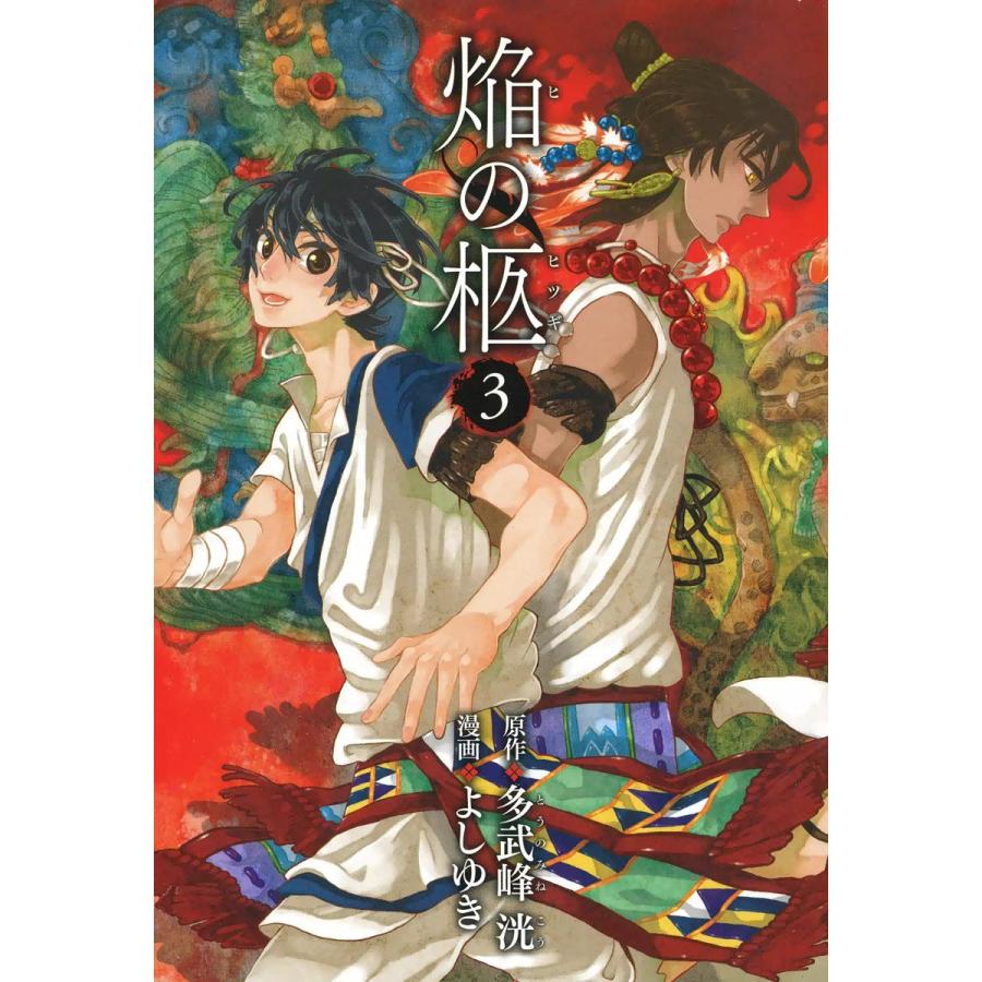 焔の柩(3) 電子書籍版 / 漫画:よしゆき 原作:多武峰洸 | 