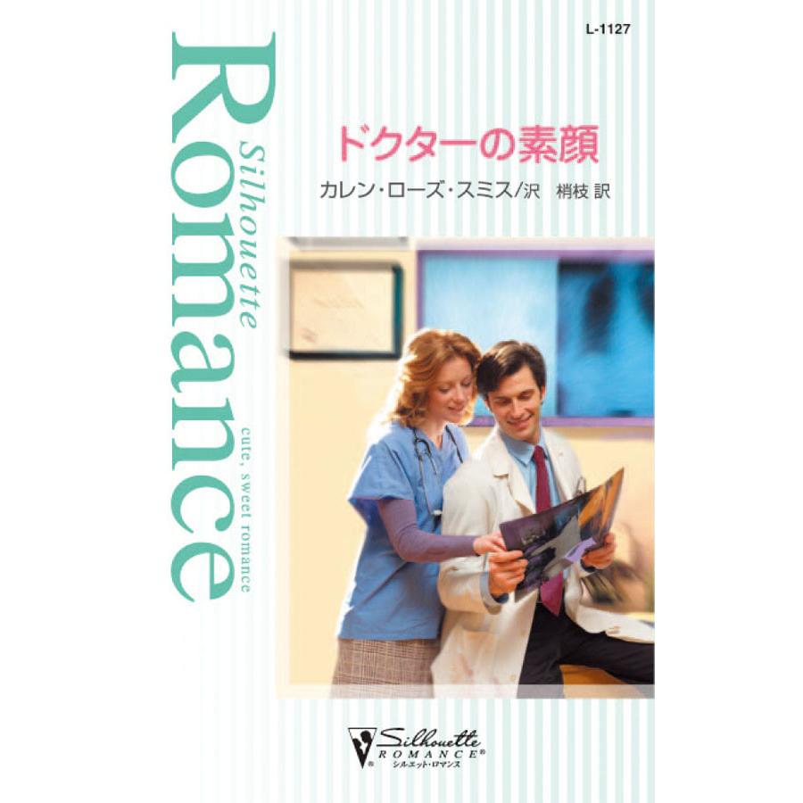 ドクターの素顔 電子書籍版 / カレン・ローズ・スミス 翻訳:沢梢枝 | 