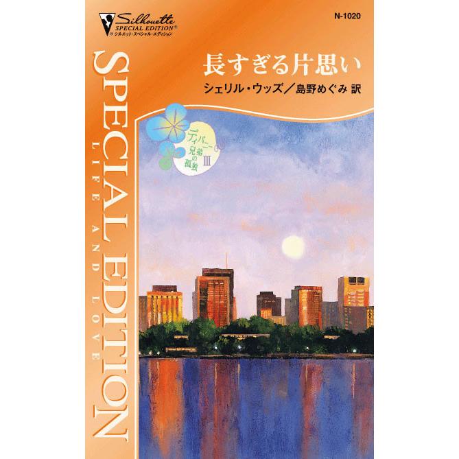 長すぎる片思い 【ディバニー兄弟の孤独 III】 電子書籍版 / シェリル・ウッズ 翻訳:島野めぐみ | 