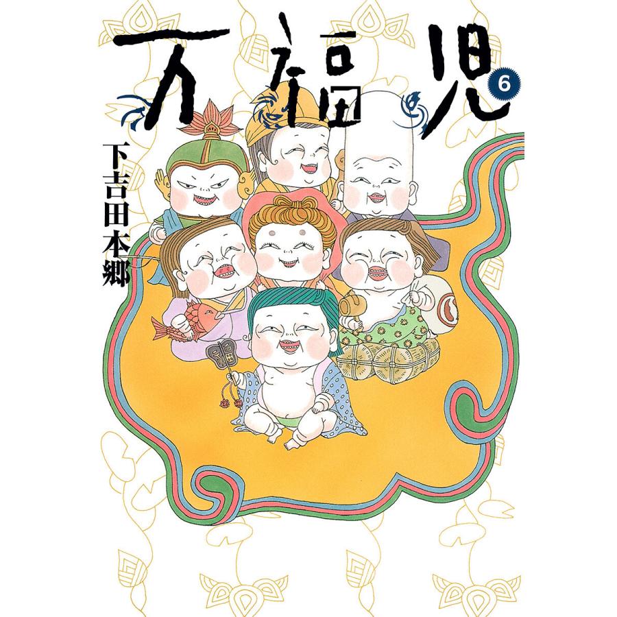 万福児 (6) 電子書籍版 / 下吉田本郷 | 