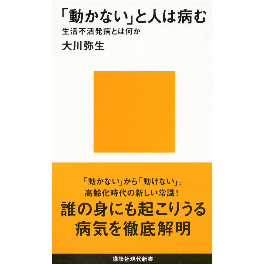 初回50 Offクーポン 動かない と人は病む 生活不活発病とは何か 電子書籍版 大川弥生 B Ebookjapan 通販 Yahoo ショッピング