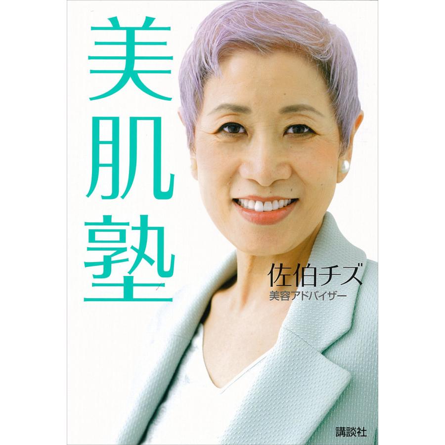 美肌塾 電子書籍版 / 佐伯チズ | 
