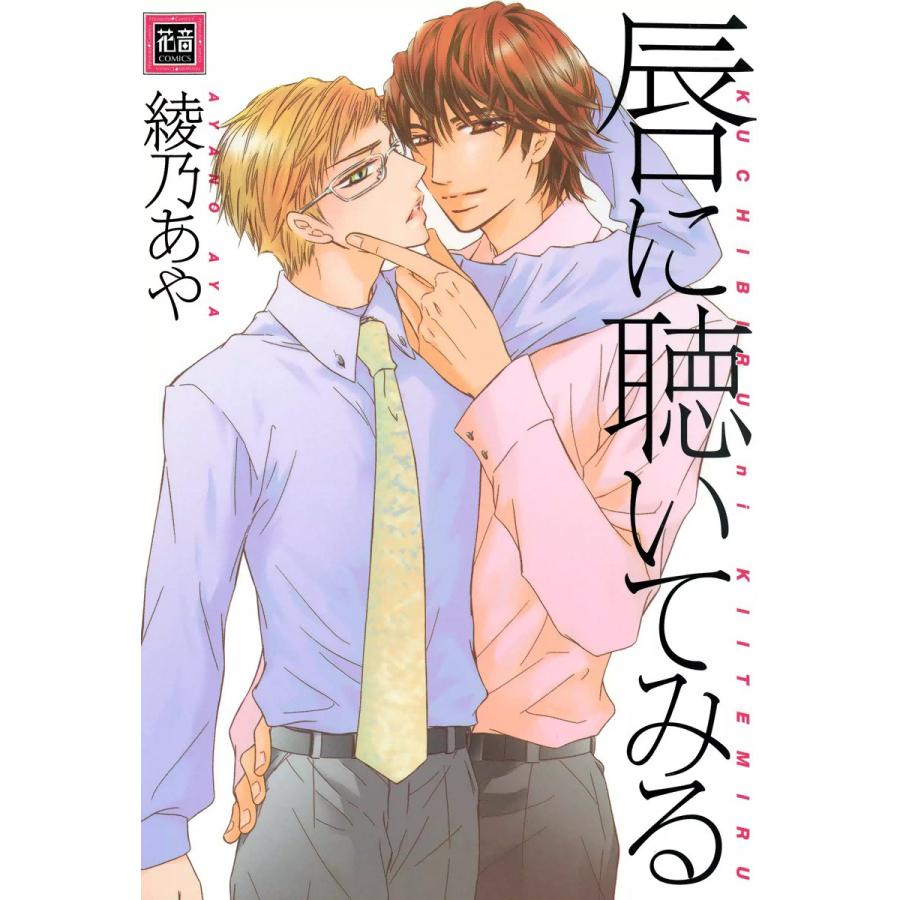 唇に聴いてみる 電子書籍版 / 綾乃あや | 