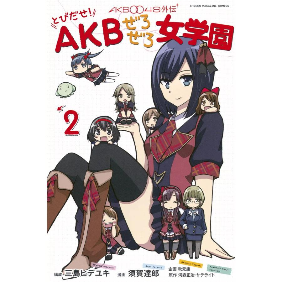 AKB0048外伝 とびだせ! AKBぜろぜろ女学園 (2) 電子書籍版 | 