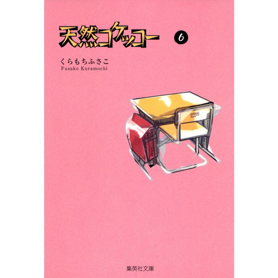 天然コケッコー (6) 電子書籍版 / くらもちふさこ | 