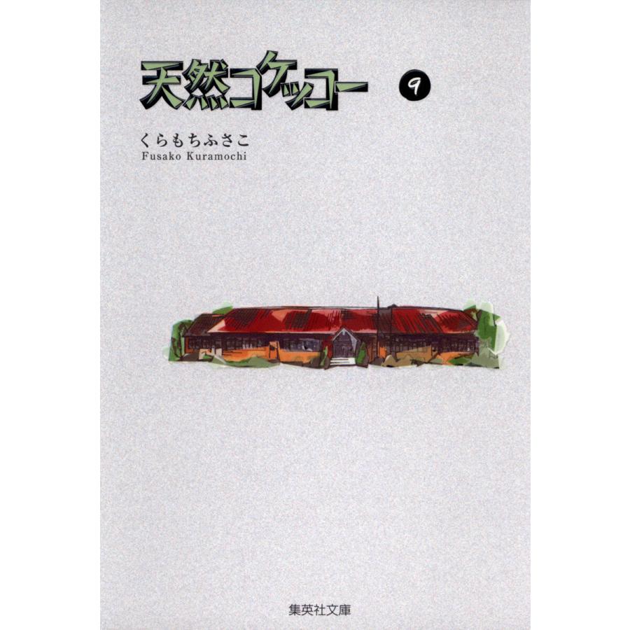 天然コケッコー (9) 電子書籍版 / くらもちふさこ | 