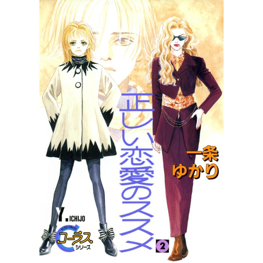 正しい恋愛のススメ 2 電子書籍版 一条ゆかり B Ebookjapan 通販 Yahoo ショッピング