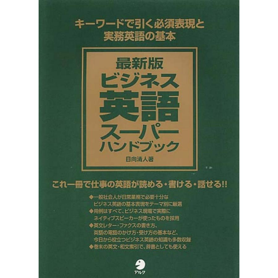 初回50 Offクーポン 最新版ビジネス英語スーパーハンドブック 電子書籍版 著 日向清人 B Ebookjapan 通販 Yahoo ショッピング