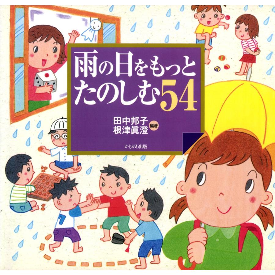 雨の日をもっとたのしむ54 電子書籍版 / 編著:田中邦子 編著:根津眞澄 | 