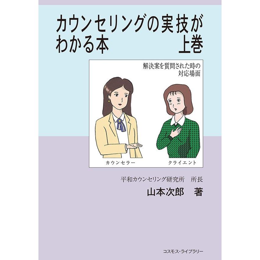 カウンセリングの実技がわかる本 上巻 電子書籍版 / 著:山本次郎｜ebookjapan