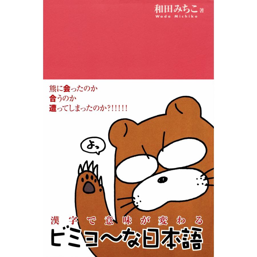 漢字で意味が変わるビミョ〜な日本語〈デジタル版〉 電子書籍版 / 著:和田みちこ | 
